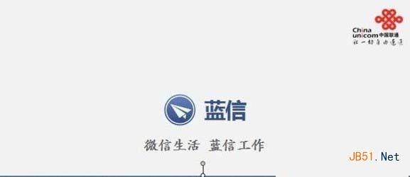 蓝信和微信区别是什么？哪个好？1