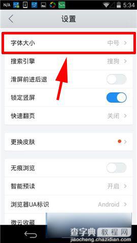 手机版QQ浏览器字体大小设置教程图解3