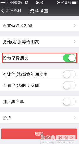 怎么取消微信星标朋友 微信星标朋友对方知道吗3