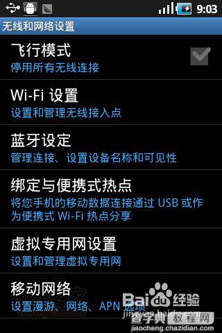 安卓手机wifi上网方法、移动GPRS接入点设置教程3