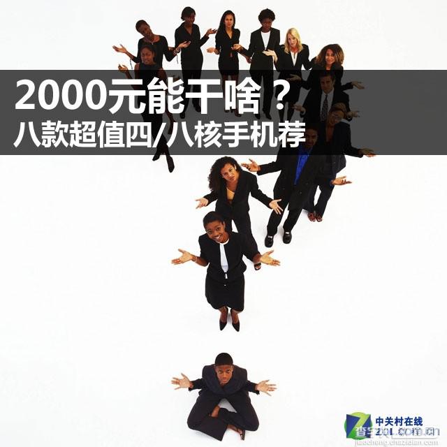 八核手机哪款好?八款售价不足2000元热门超值四/八核手机推荐1