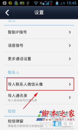 在微信电话本软件中如何导入微信头像?4