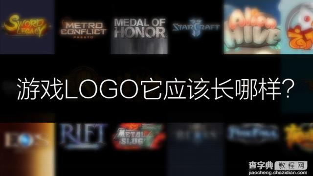 游戏LOGO应该长啥样?如何设计一个经典的游戏LOGO1