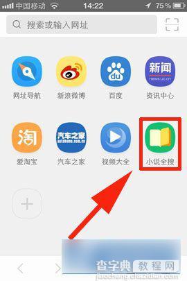 手机UC浏览器小说全搜工具在哪里以及如何离线缓存小说3
