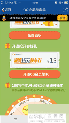 QQ会员踏青季活动地址 开通续费超级会员 抽取Q币、实物、滴滴打车券等4