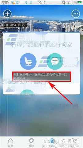 去啊旅行可以自动选座啦 自动选座开启方法介绍4