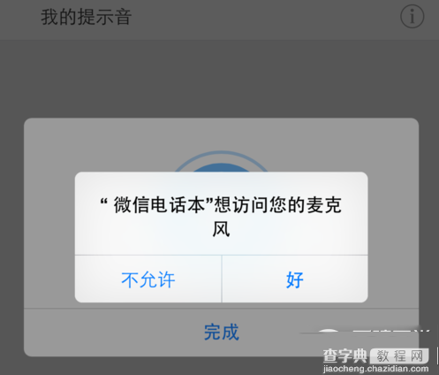 微信电话本怎么录制语音留言提示音？微信电话本语音信箱使用方法5