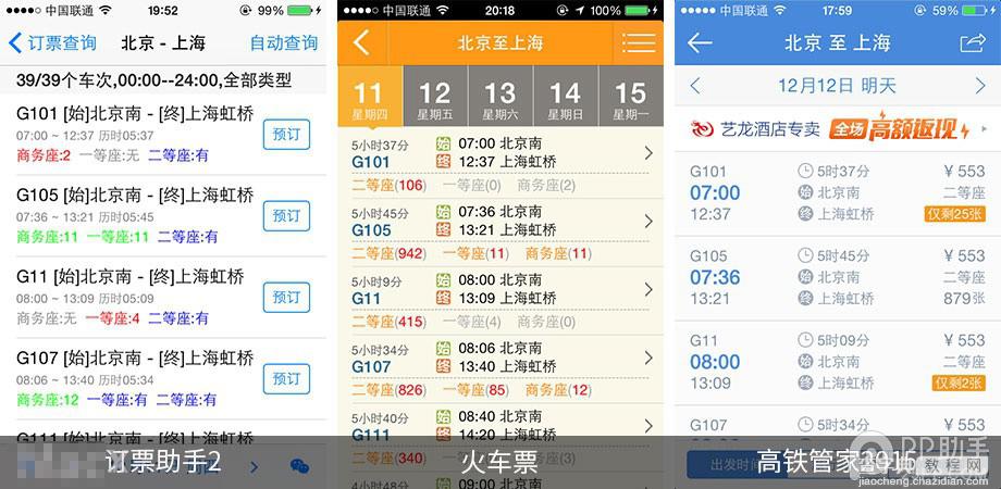 手机抢票软件哪个好? 第三方ios火车票订购应用全面对比7