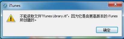 iTunes不能读取文件“iTunes Library.itl”的原因和解决办法1