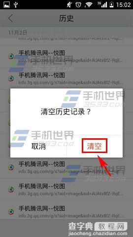 手机版QQ浏览器怎么清除历史记录?5