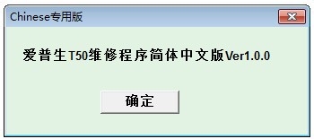 打印机怎么清零？爱普生打印机T50清零的教程2