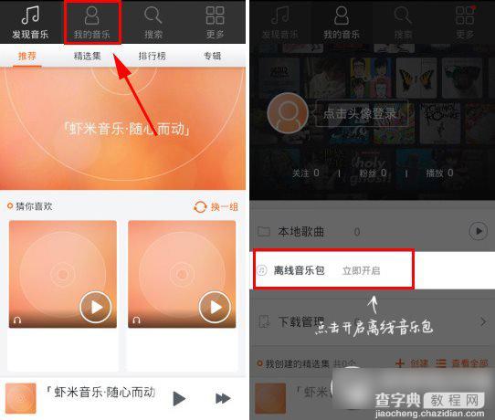 虾米音乐离线音乐包如何使用？虾米音乐离线音乐包下载安装教程1