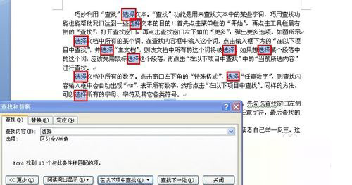 在Word中如何利用查找功能来选择文本呢?3