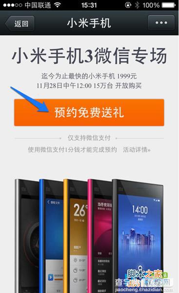 手机微信怎么预约小米3 小米手机微信预约成功案例详解2