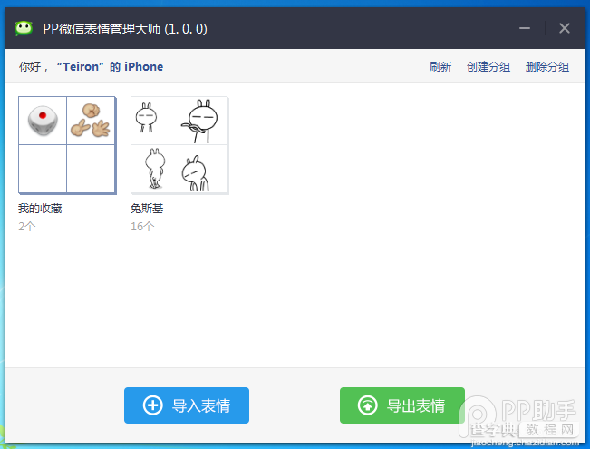 PP微信表情管理大师使用教程5