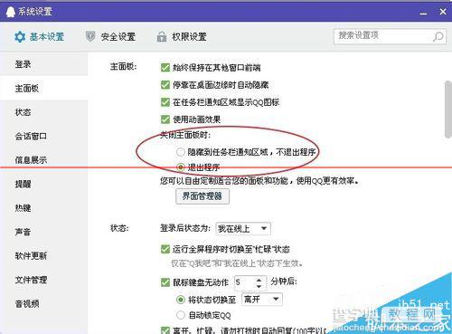 怎么隐藏QQ图标？设定关闭QQ时将其隐藏而不是退出程序的教程4