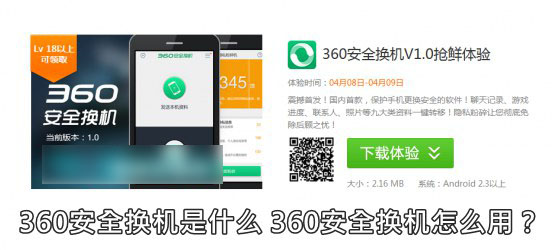 360安全换机是什么有何作用 360安全换机工具使用教程图解1