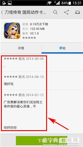 安卓应用下载怎么查看应用评论的方法4