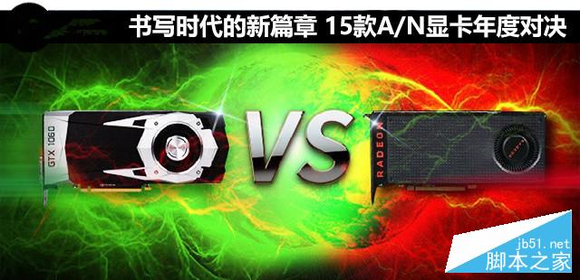 15款A/N显卡年度对决 GTX 1060和RX 480显卡对比评测+拆解1