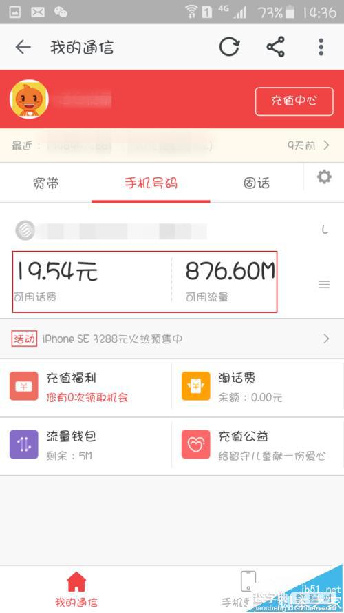 手机淘宝中我的通信使用方法9