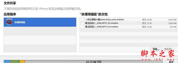 教你用itunes把快播增强版里的视频下到手机里1