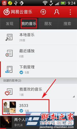 安卓手机的网易云音乐怎么下歌 安卓手机版网易云音乐下载的歌曲在哪里5