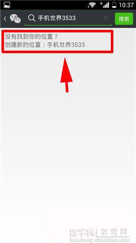 微信发朋友圈怎么创建新的位置并显示5