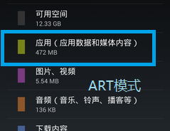 安卓4.4 art模式如何打开/切换?11