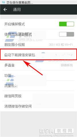 微信总是自动下载东西？微信自动下载安装包关闭的图文教程3