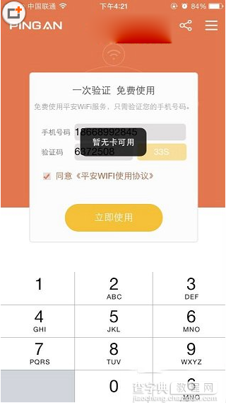 ios版平安wifi用不了怎么办？平安wifi暂无卡可用解决方法1