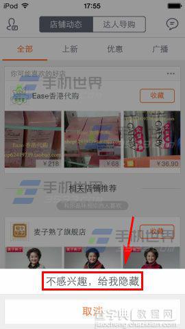 如何屏蔽手机淘宝微淘店铺信息？3