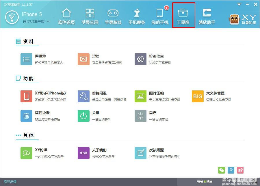 XY苹果助手工具箱功能使用图文教程1