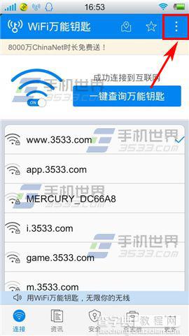 手机WIFI万能钥匙省电模式开启方法1