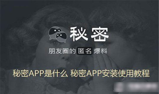 秘密APP是什么 秘密客户端版安装使用教程图文详解1