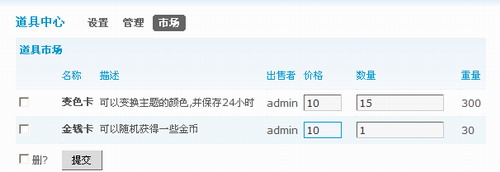 Discuz!7.0道具中心功能详解7