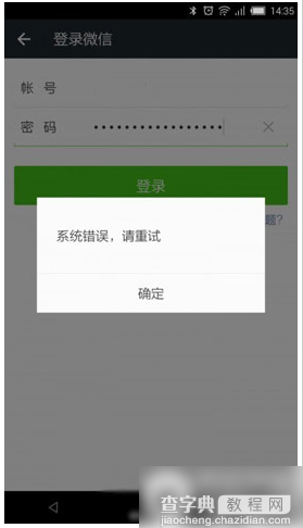 微信系统错误请重试怎么办？ 微信登陆提示系统错误请重试解决方法1