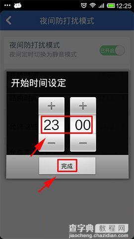 腾讯手机管家怎么设置夜间防打扰模式 夜间免打扰模式使用教程7