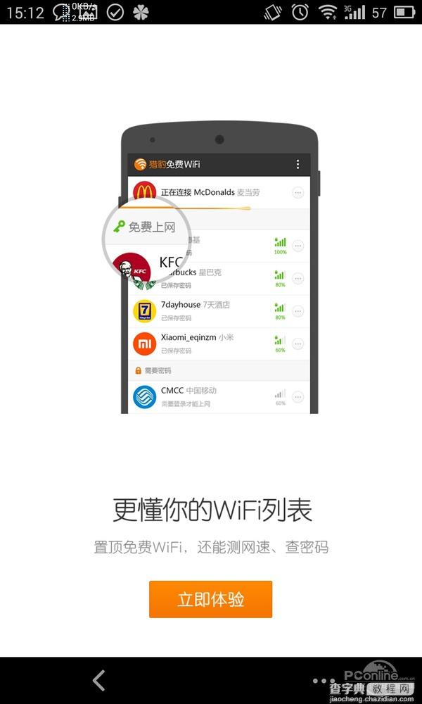 猎豹免费wifi 电信 猎豹免费WiFi手机版评测3