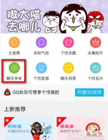手机QQ字体风格、字体大小随心换教程2