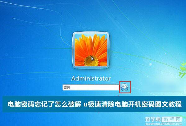 电脑登陆密码忘记了怎么破解 利用U极速U盘启动清除电脑开机密码图文教程1