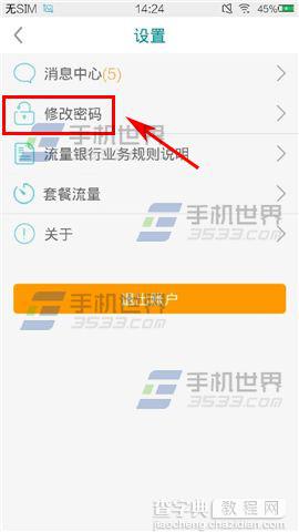 流量银行要不要经常换密码？流量银行修改密码的教程2