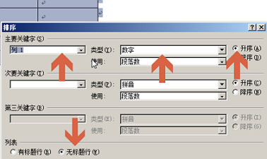 word2010怎么按照表格中的数据进行升降排序?4