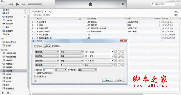 itunes苹果音乐播放器智能播放列表创建与使用方法介绍13