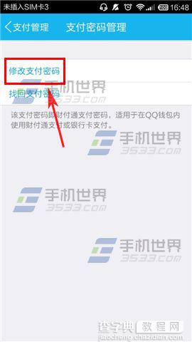 QQ钱包手机客户端怎么修改支付密码？6