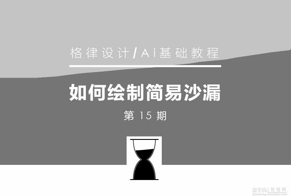 AI绘制黑白稿的简易沙漏1