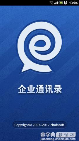 腾讯通RTX安卓手机客户端详细使用教程2