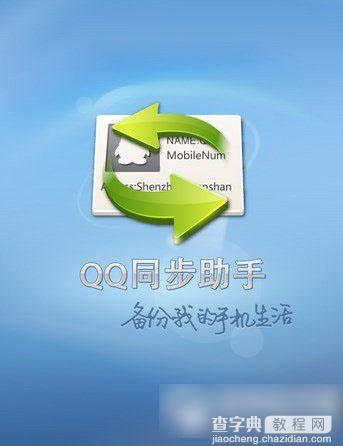 qq同步助手怎么删除云端通讯录？qq同步助手云通讯录管理中心删除教程1