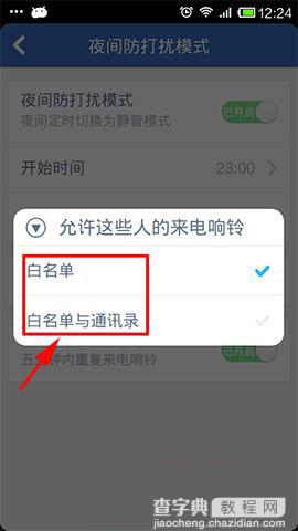 腾讯手机管家怎么设置夜间防打扰模式 夜间免打扰模式使用教程8