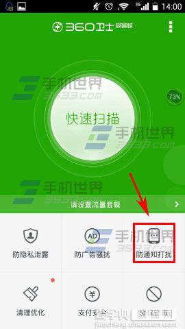 360手机卫士极客版开启非诚勿扰模式的方法2