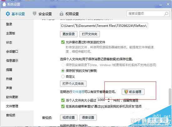 QQ提示缓存太大怎么办? qq清理缓存的详细教程4